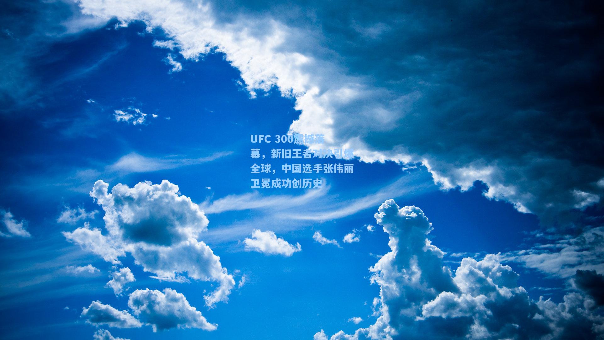UFC 300震撼落幕，新旧王者对决引爆全球，中国选手张伟丽卫冕成功创历史