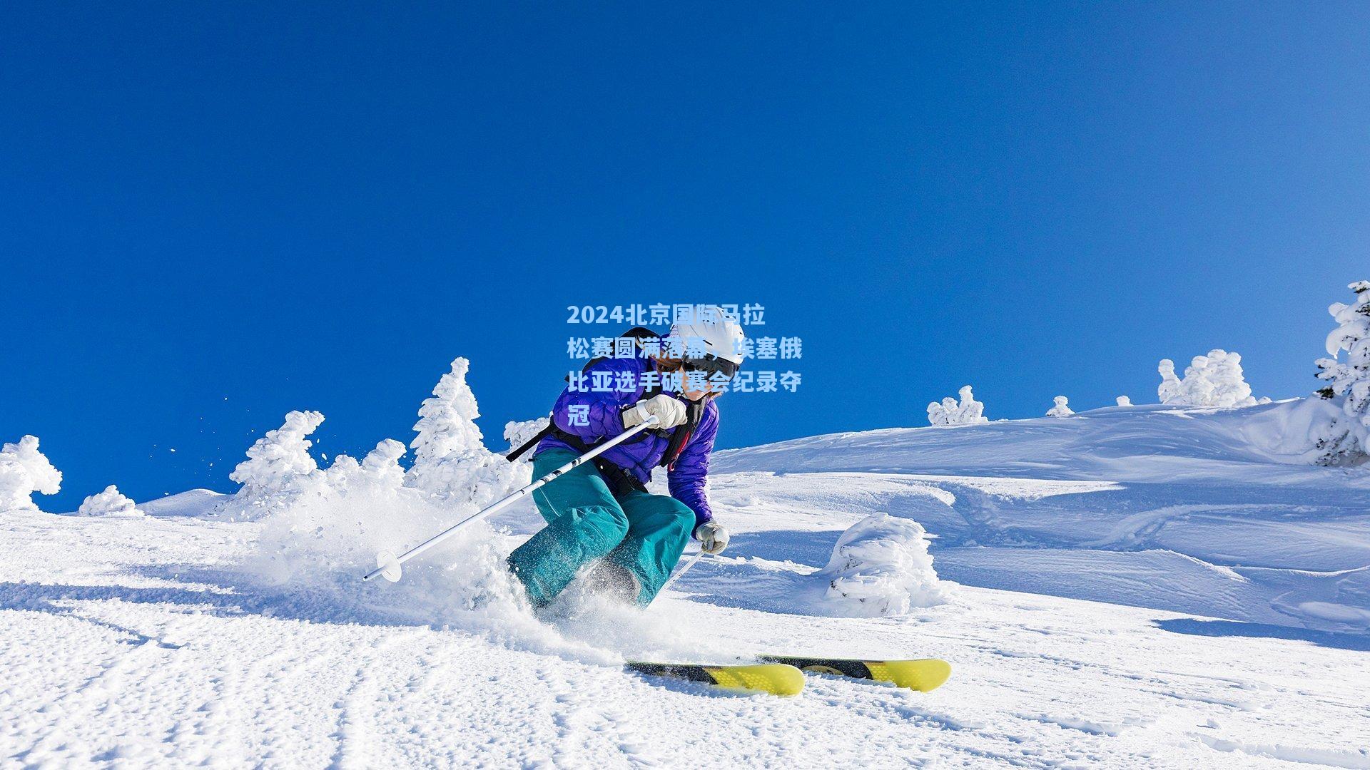 2024北京国际马拉松赛圆满落幕，埃塞俄比亚选手破赛会纪录夺冠
