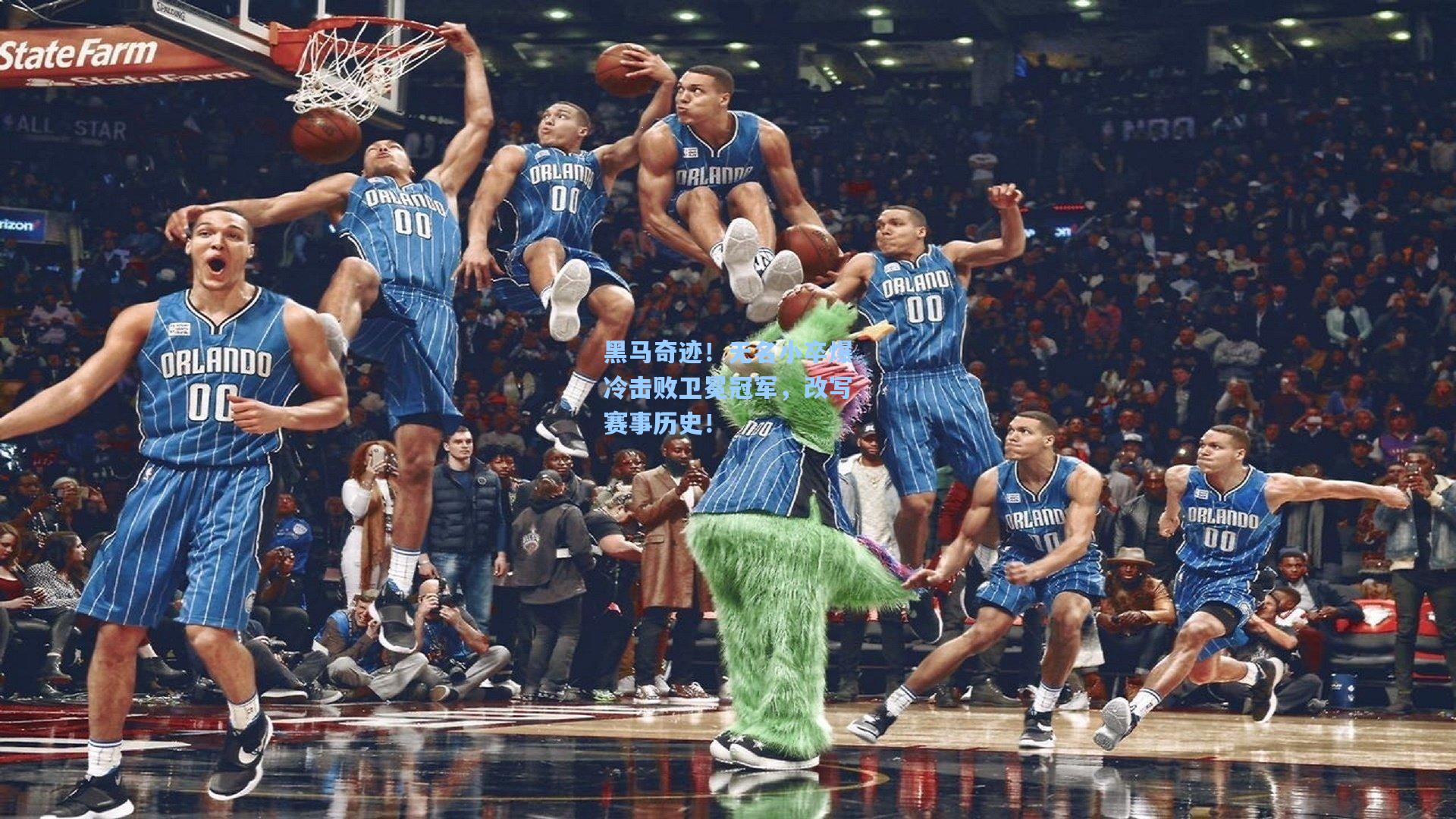 黑马奇迹！无名小卒爆冷击败卫冕冠军，改写赛事历史！
