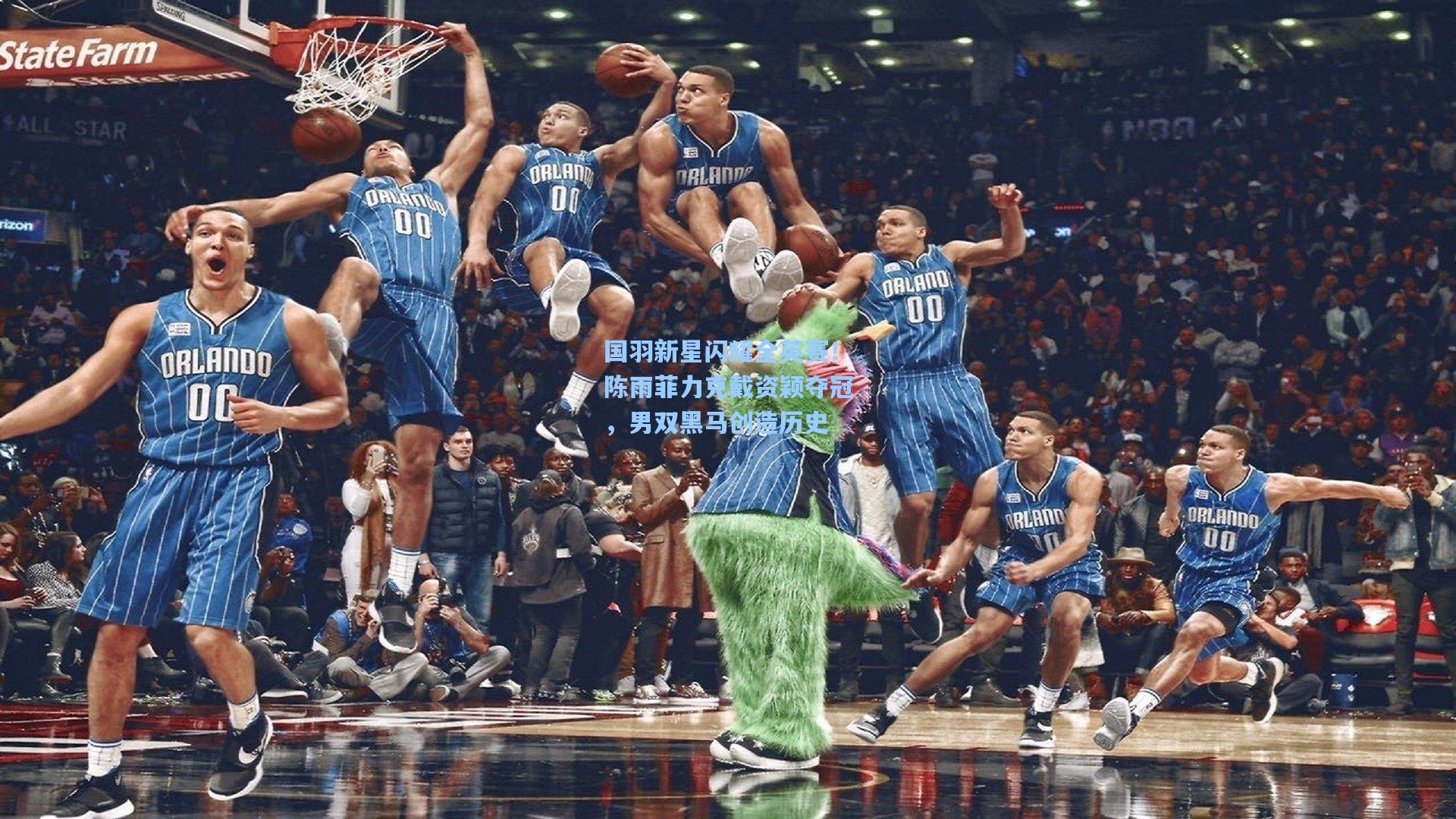 国羽新星闪耀全英赛！陈雨菲力克戴资颖夺冠，男双黑马创造历史