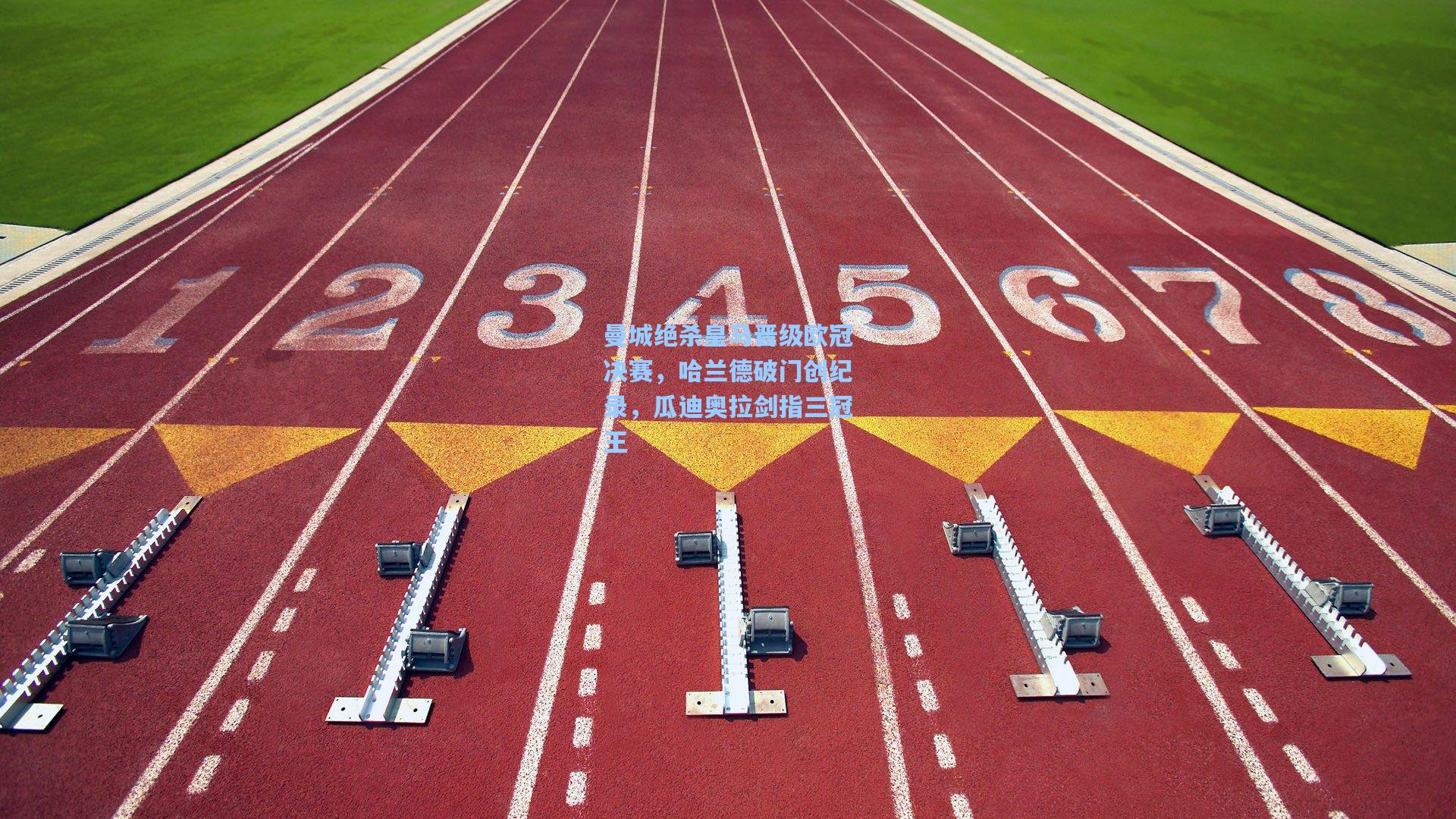 曼城绝杀皇马晋级欧冠决赛，哈兰德破门创纪录，瓜迪奥拉剑指三冠王