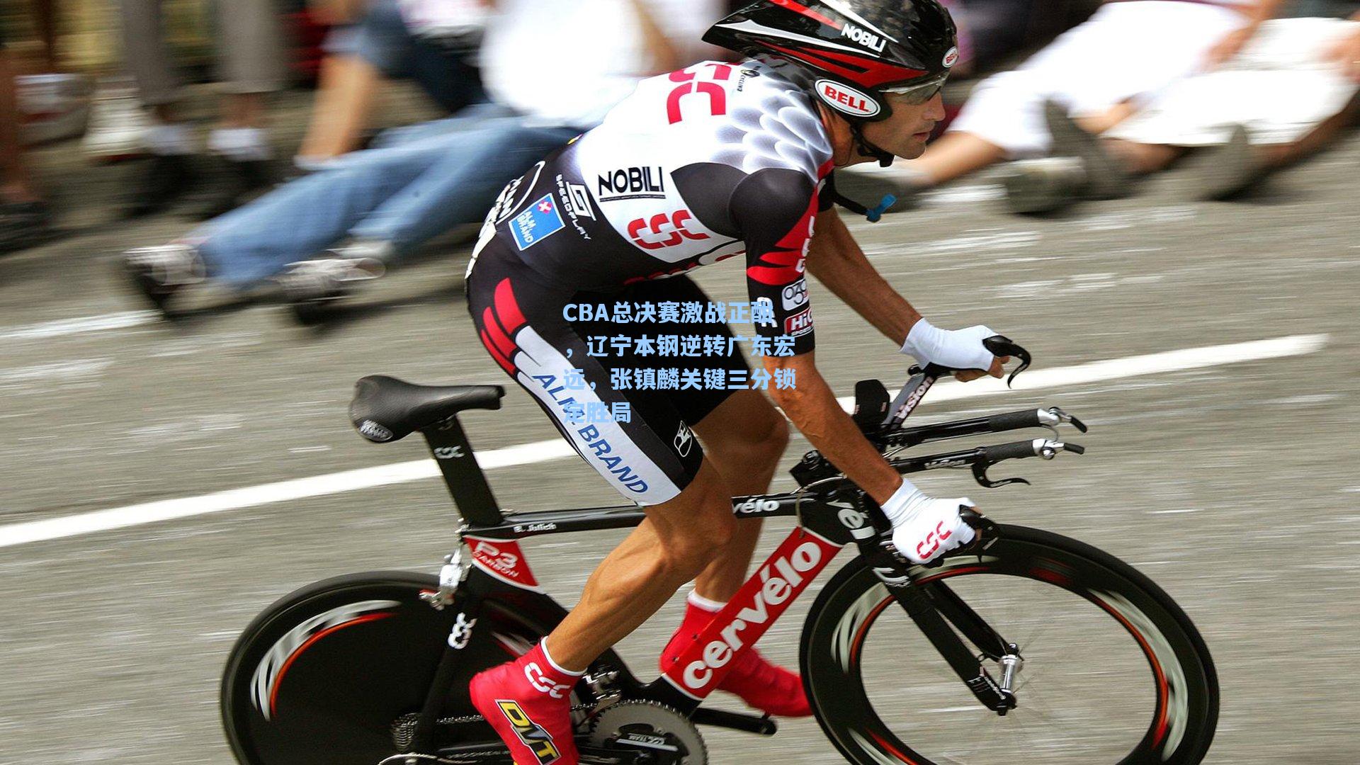 CBA总决赛激战正酣，辽宁本钢逆转广东宏远，张镇麟关键三分锁定胜局