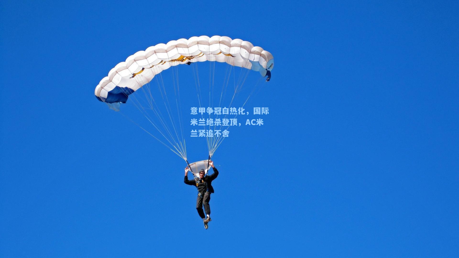 意甲争冠白热化，国际米兰绝杀登顶，AC米兰紧追不舍