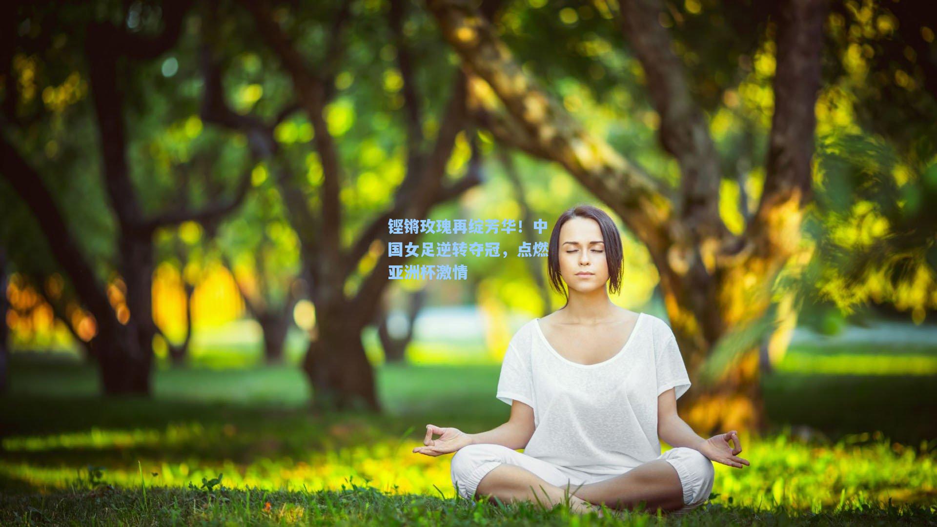 铿锵玫瑰再绽芳华！中国女足逆转夺冠，点燃亚洲杯激情