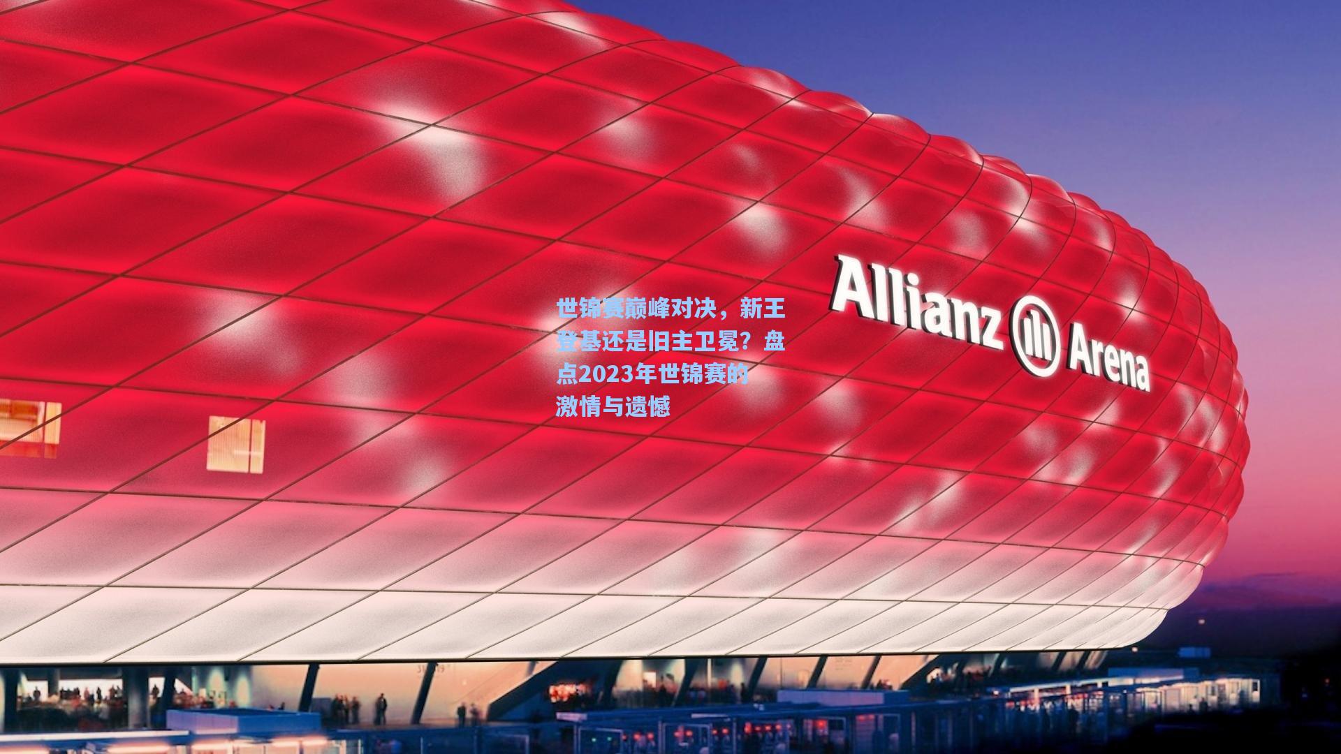 世锦赛巅峰对决，新王登基还是旧主卫冕？盘点2023年世锦赛的激情与遗憾