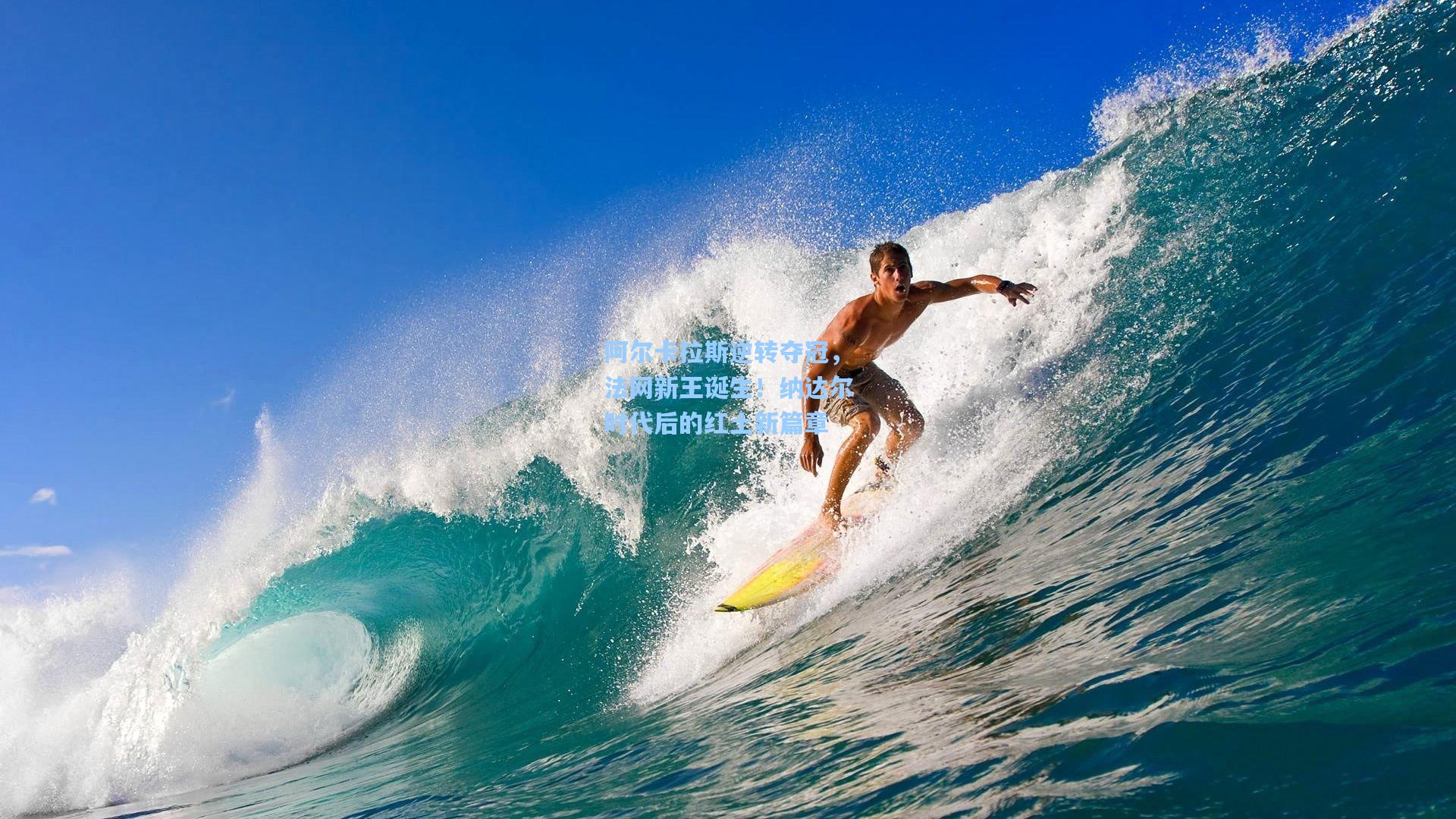 阿尔卡拉斯逆转夺冠，法网新王诞生！纳达尔时代后的红土新篇章