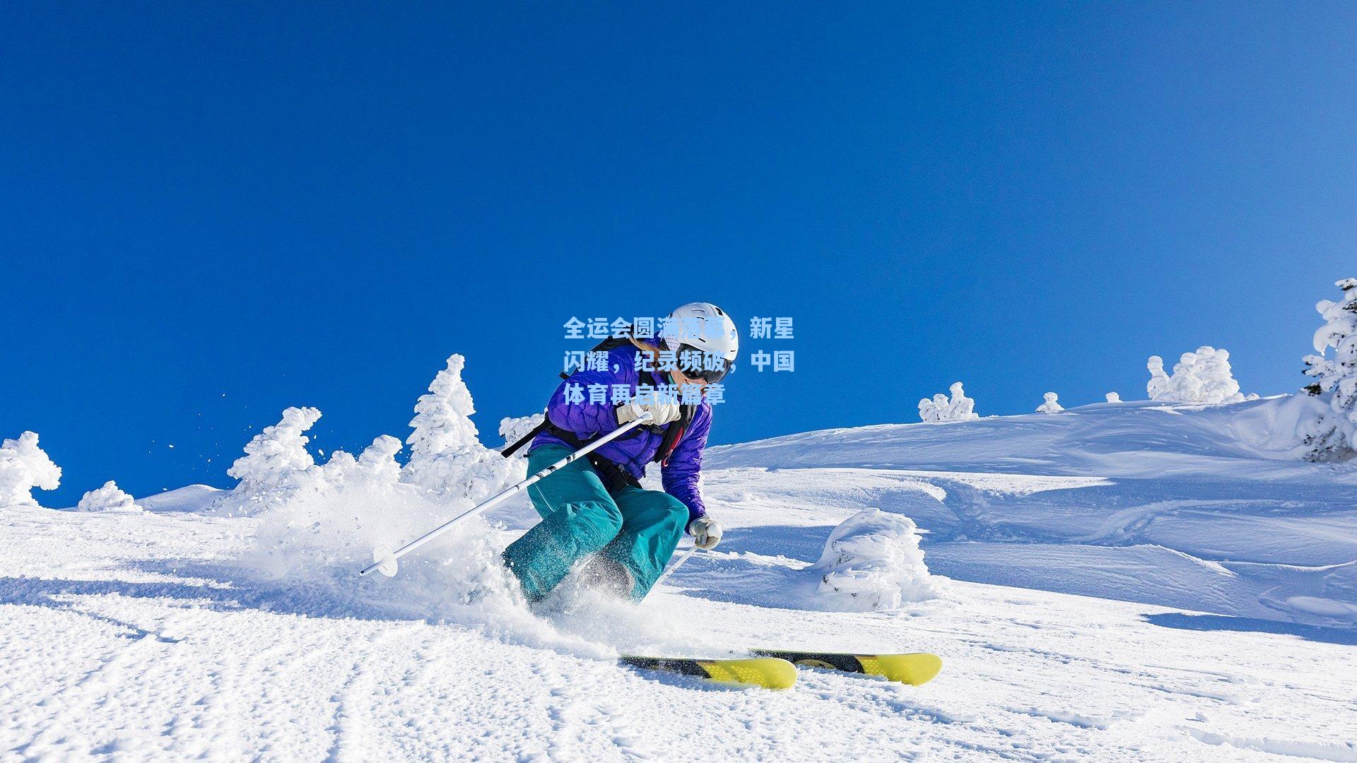 全运会圆满落幕，新星闪耀，纪录频破，中国体育再启新篇章