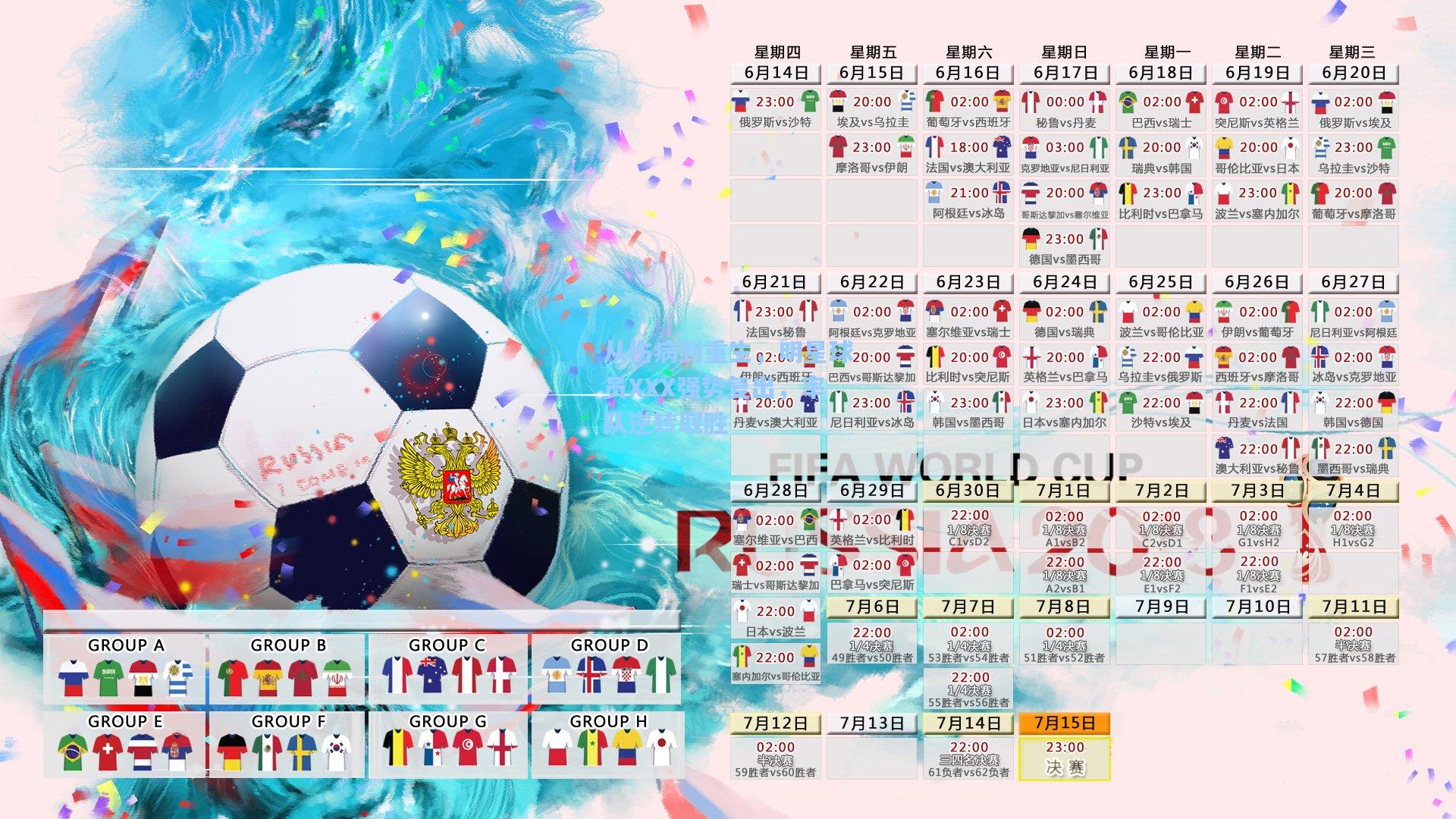 从伤病到重生，明星球员XXX强势复出，率队逆转取胜