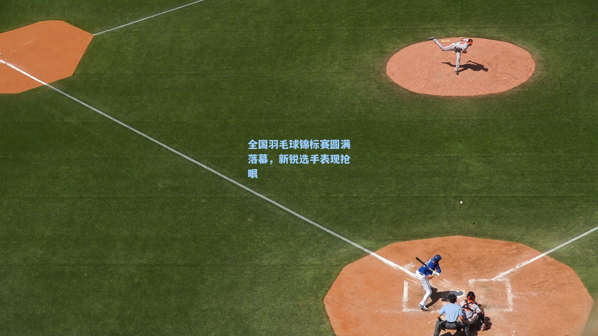 全国羽毛球锦标赛圆满落幕，新锐选手表现抢眼