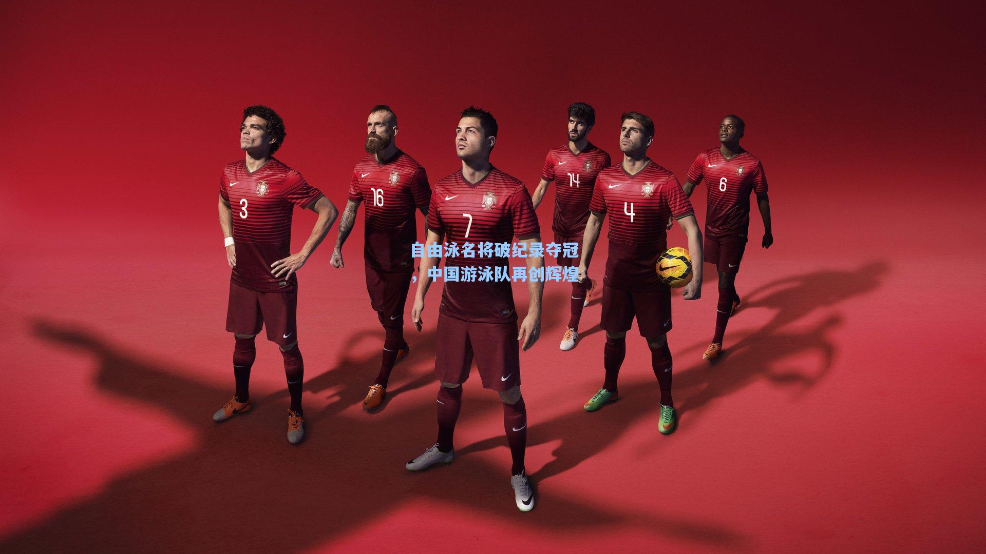 自由泳名将破纪录夺冠，中国游泳队再创辉煌