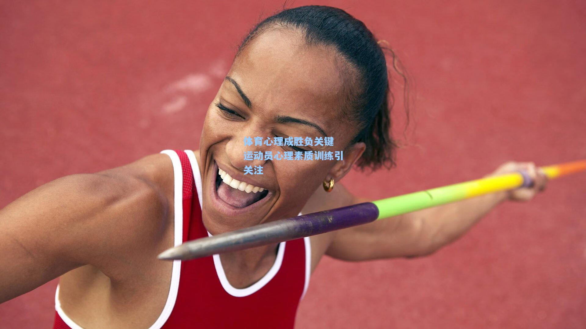体育心理成胜负关键 运动员心理素质训练引关注