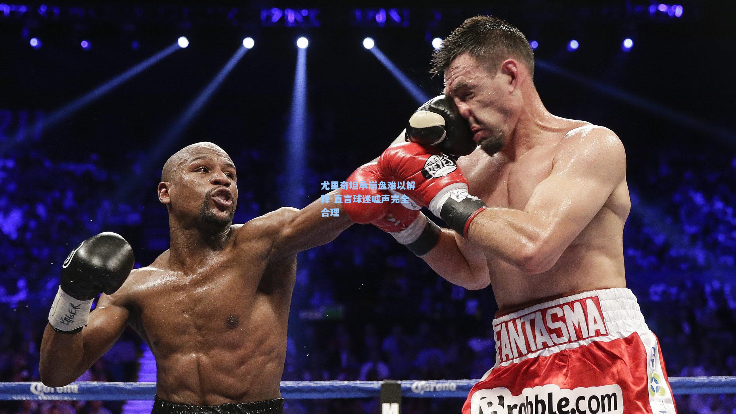 【海星体育官网入口】尤里奇坦承崩盘难以解释 直言球迷嘘声完全合理