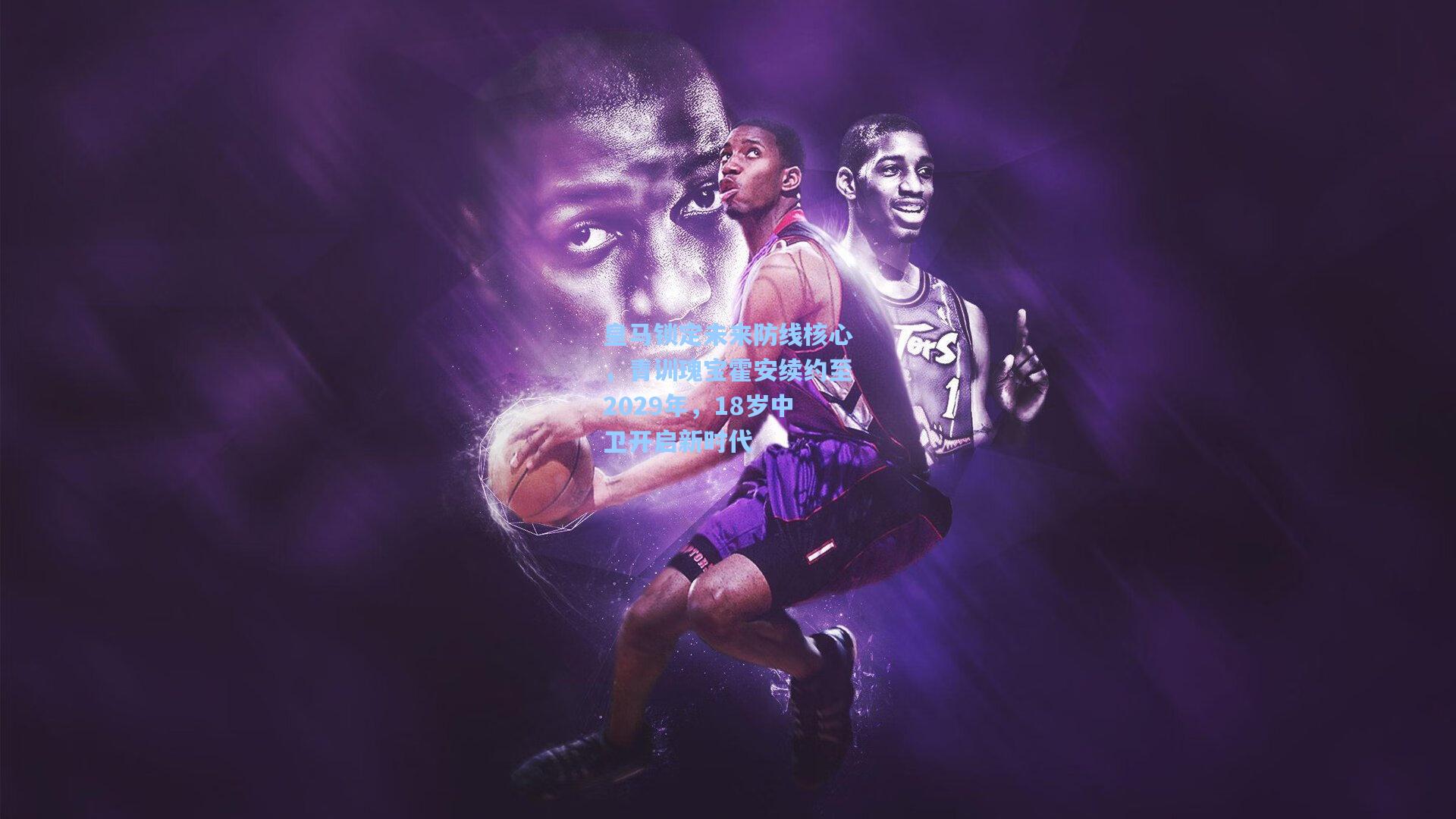 海星体育官网入口|皇马锁定未来防线核心，青训瑰宝霍安续约至2029年，18岁中卫开启新时代