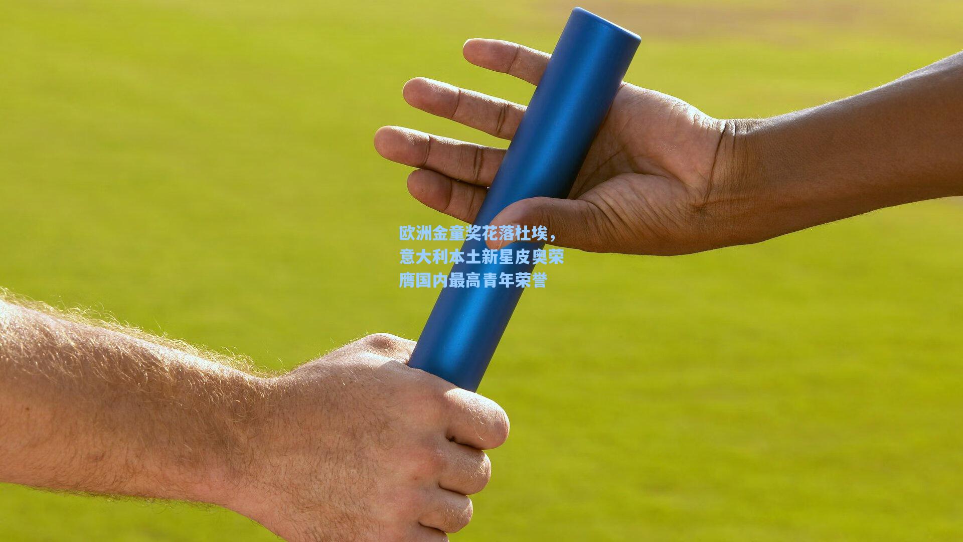 欧洲金童奖花落杜埃，意大利本土新星皮奥荣膺国内最高青年荣誉