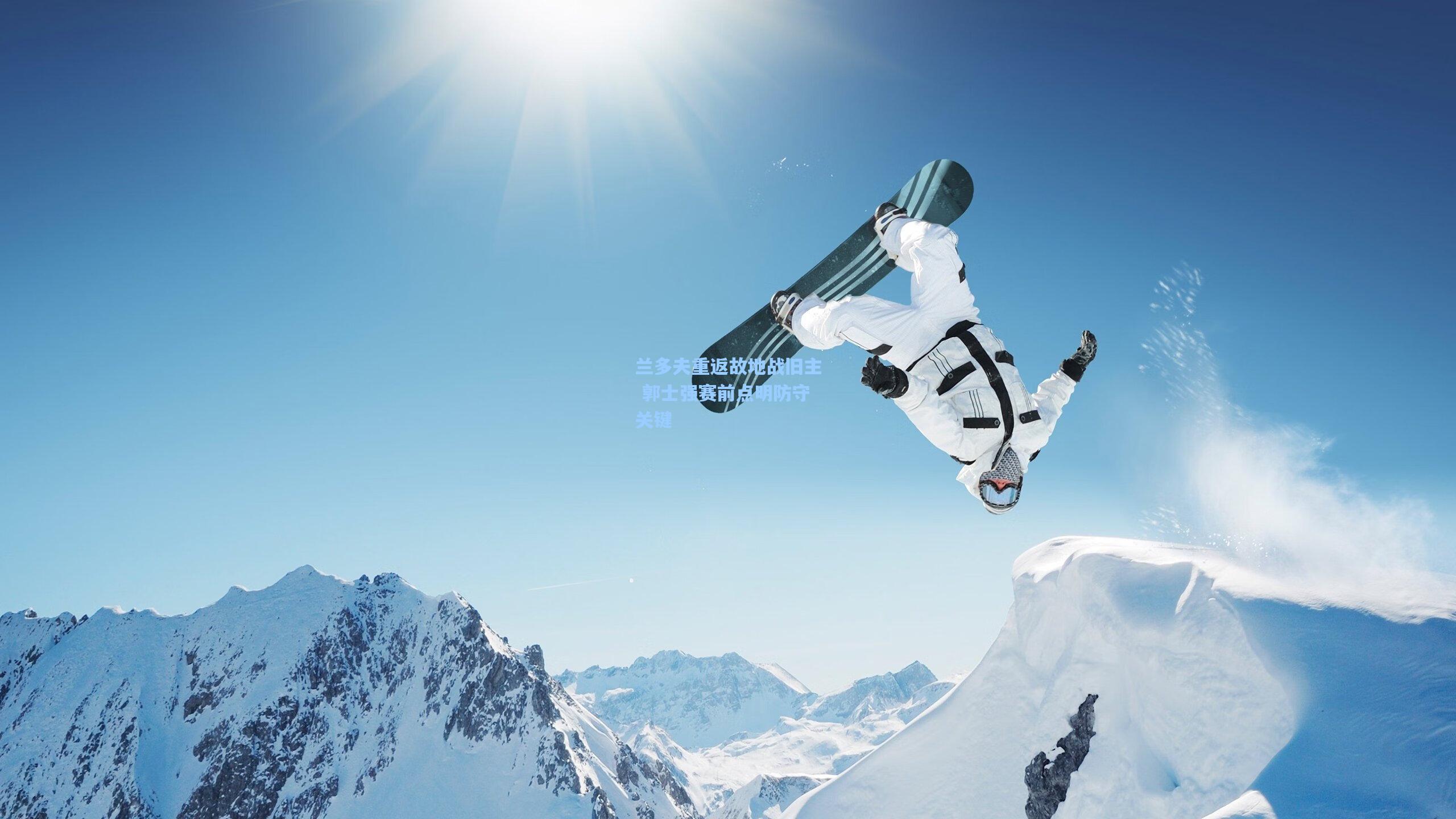 兰多夫重返故地战旧主 郭士强赛前点明防守关键