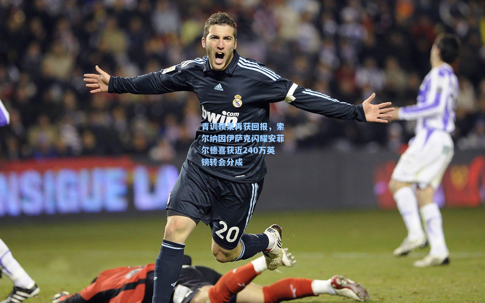 青训硕果再获回报，索尔纳因伊萨克闪耀安菲尔德喜获近240万英镑转会分成