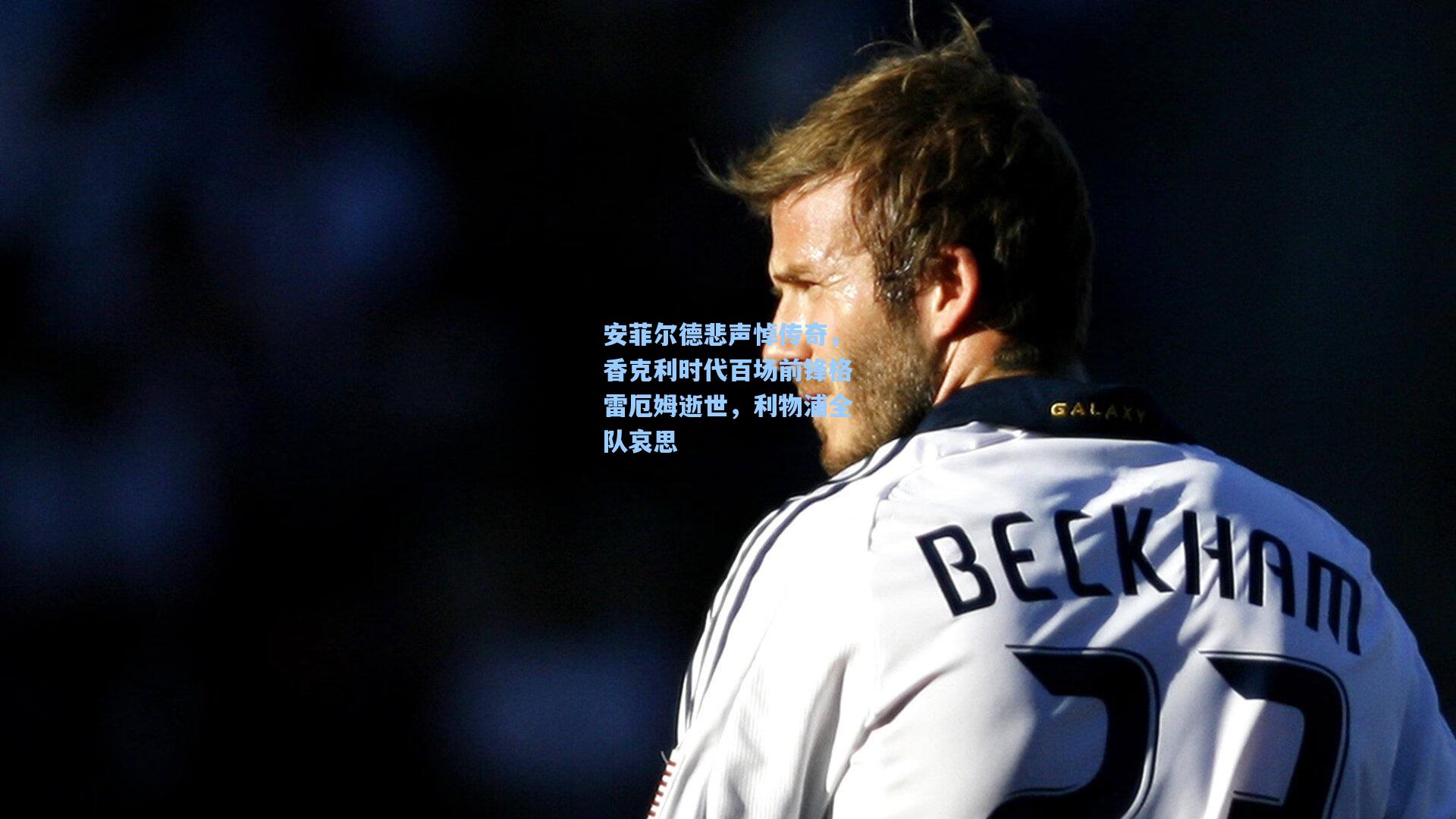 海星体育-安菲尔德悲声悼传奇，香克利时代百场前锋格雷厄姆逝世，利物浦全队哀思