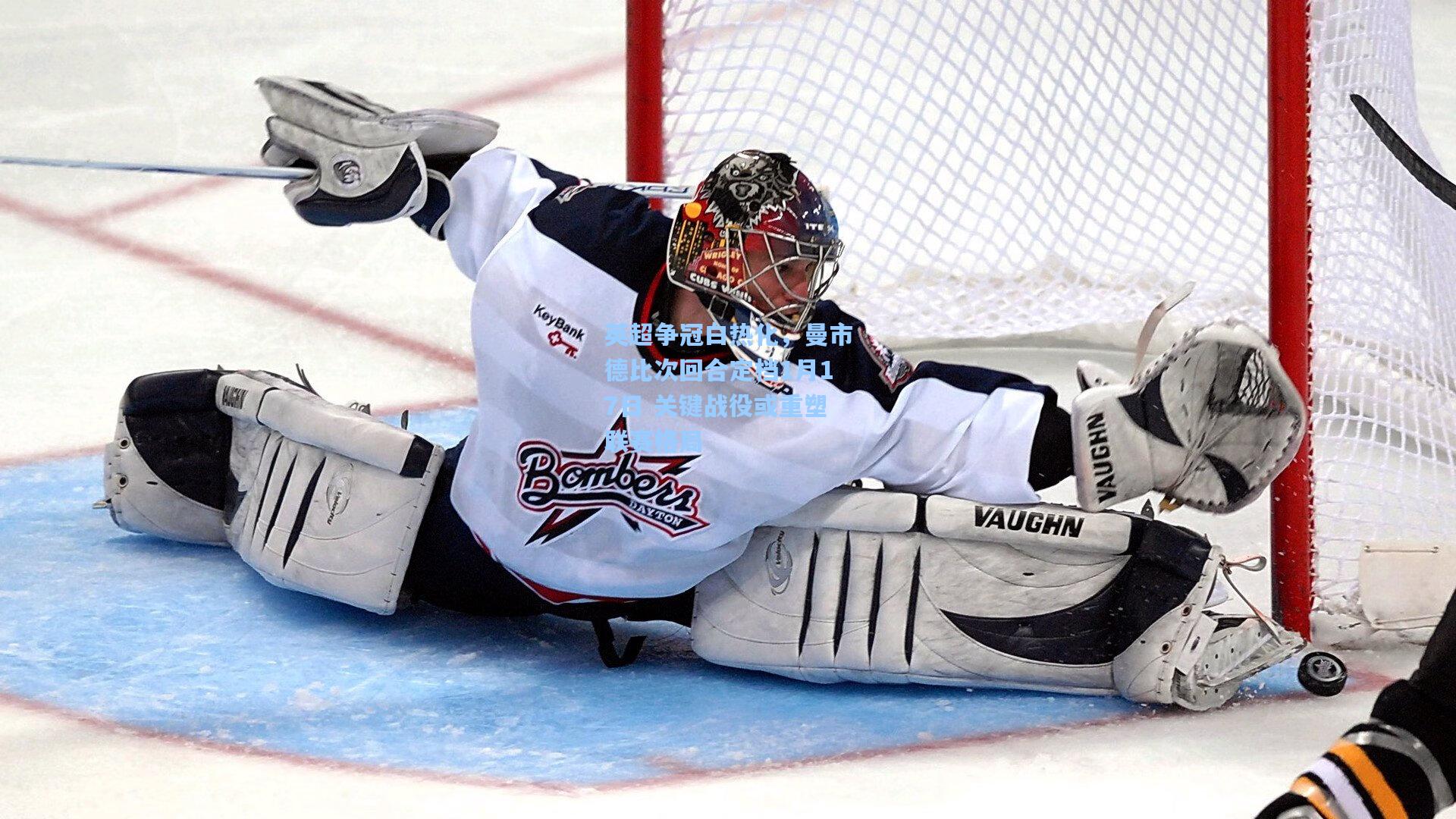 英超争冠白热化，曼市德比次回合定档1月17日 关键战役或重塑联赛格局