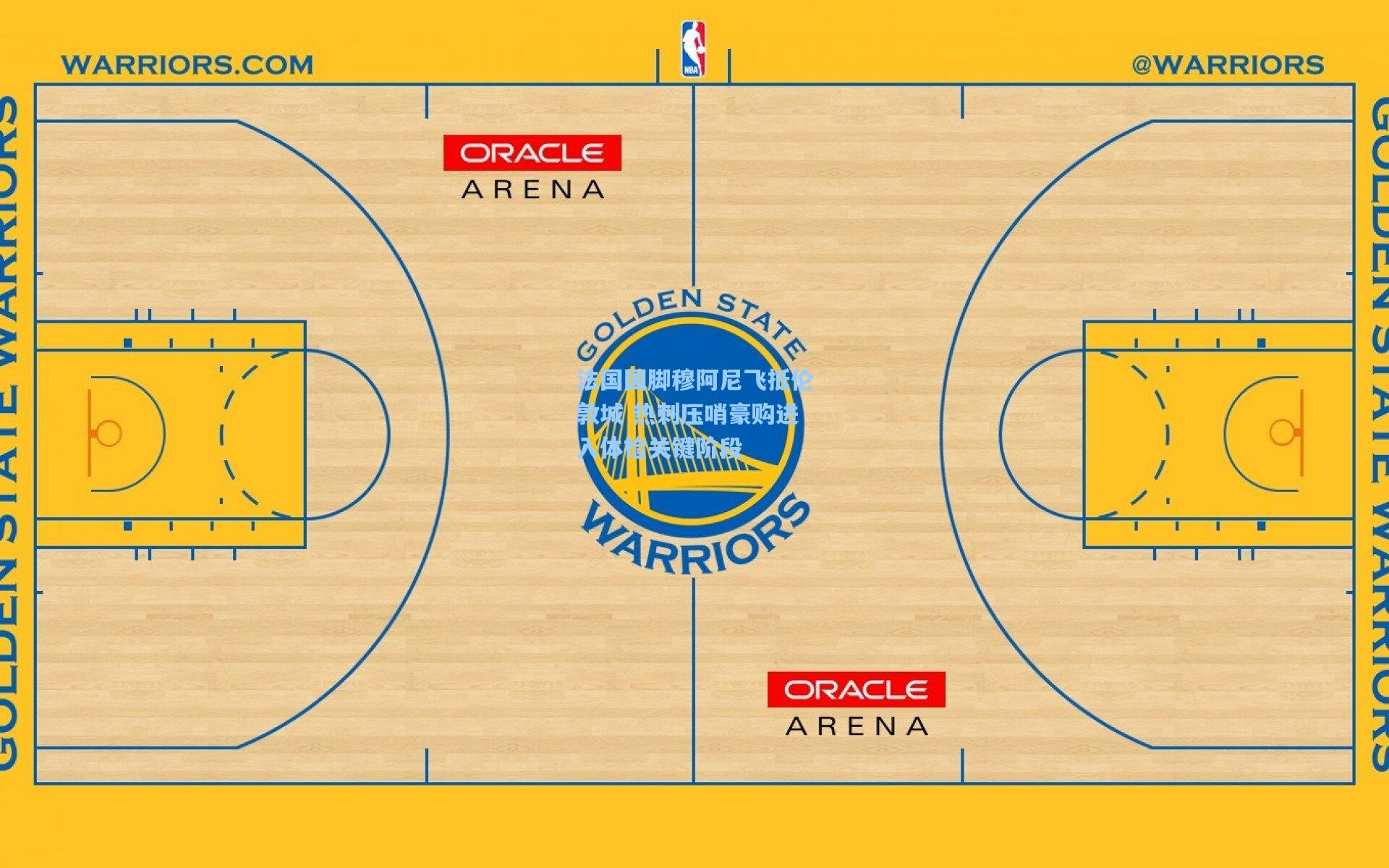 海星tv|法国国脚穆阿尼飞抵伦敦城 热刺压哨豪购进入体检关键阶段