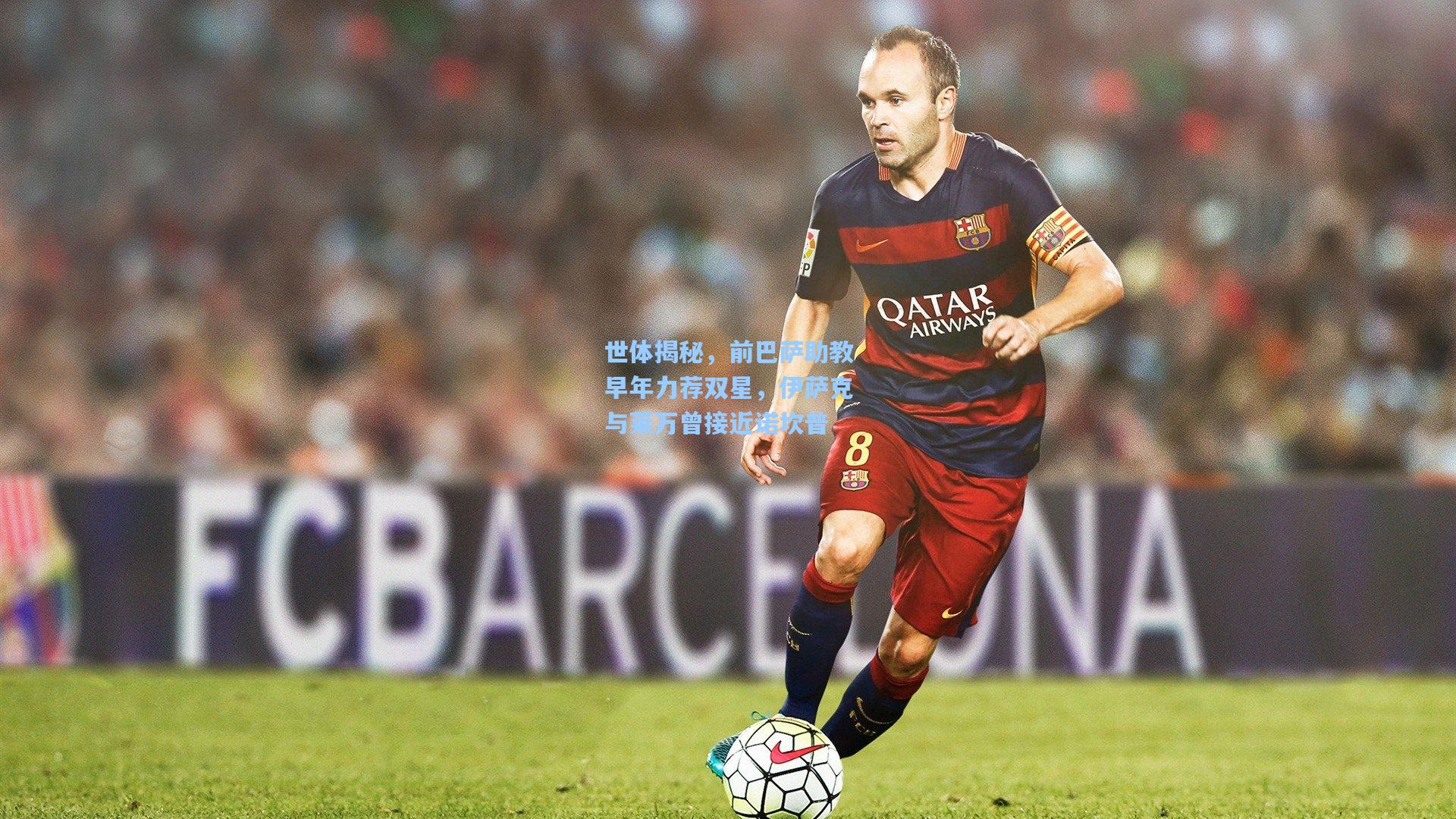 世体揭秘，前巴萨助教早年力荐双星，伊萨克与莱万曾接近诺坎普