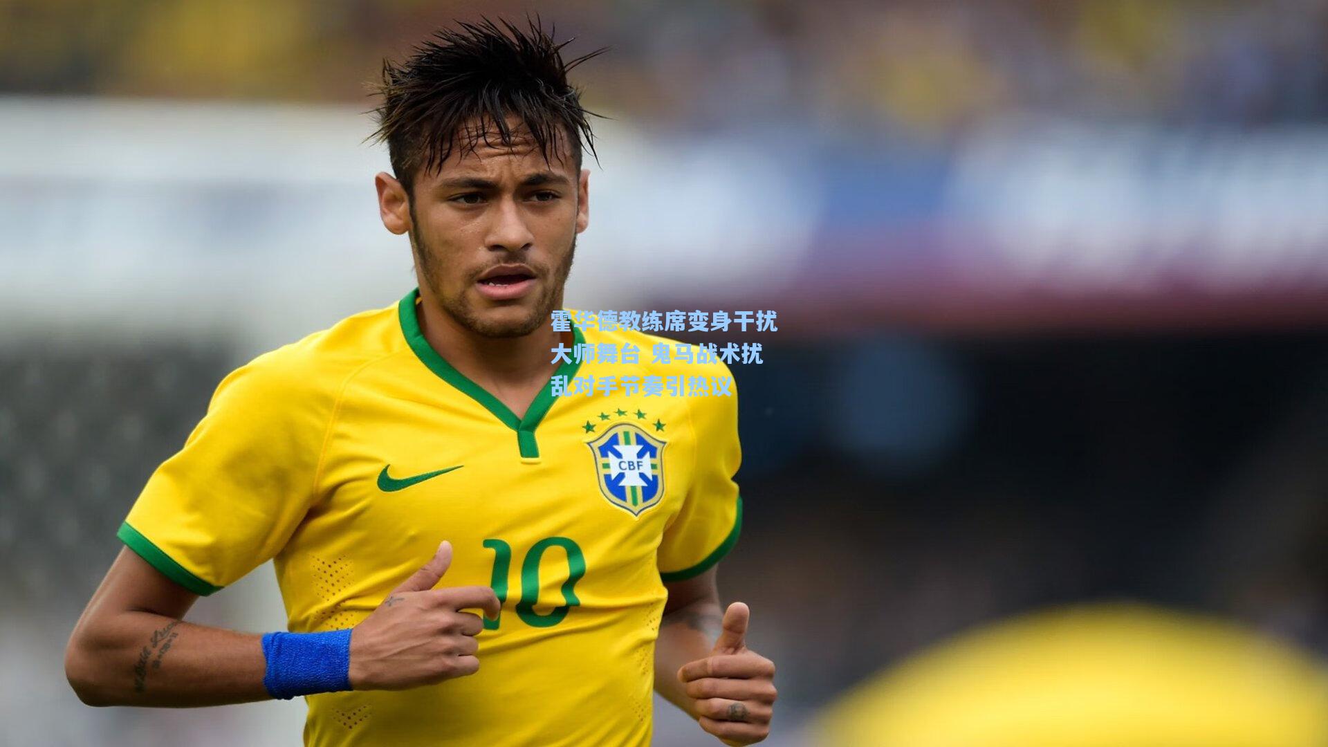 霍华德教练席变身干扰大师舞台 鬼马战术扰乱对手节奏引热议