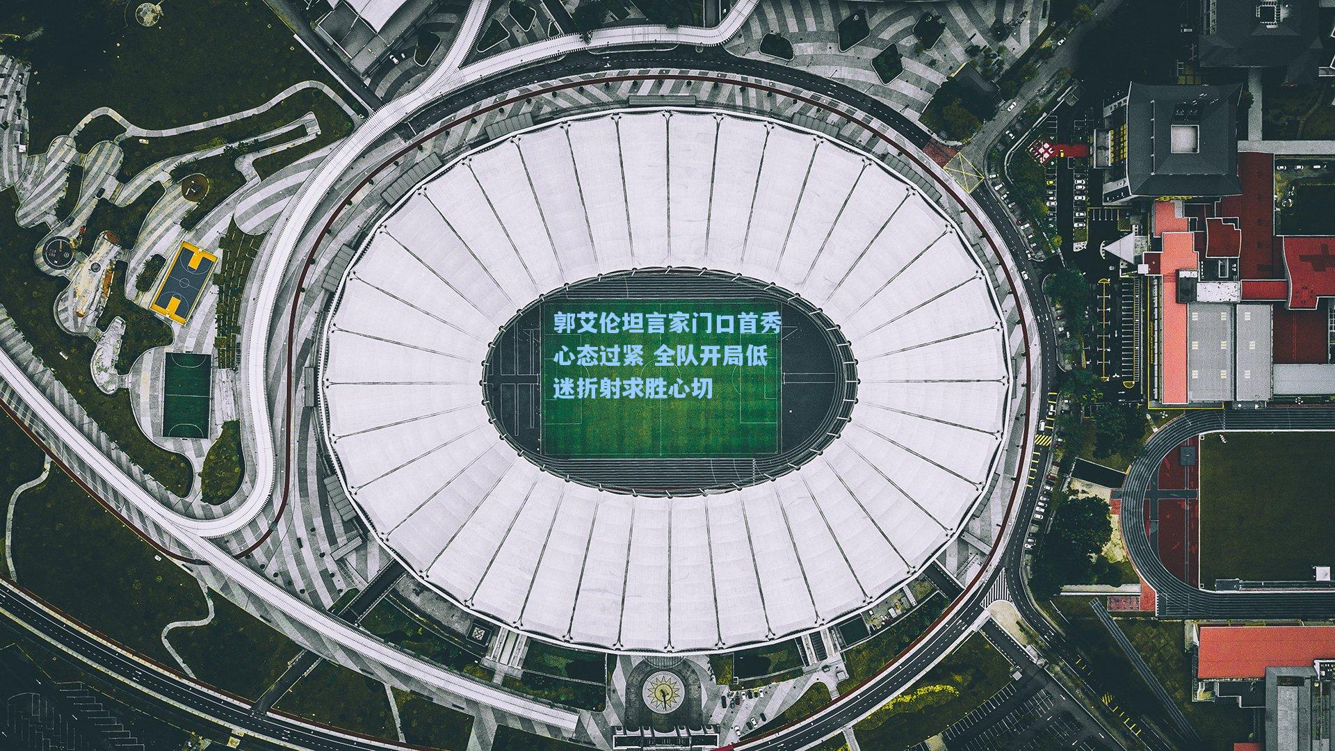 郭艾伦坦言家门口首秀心态过紧 全队开局低迷折射求胜心切