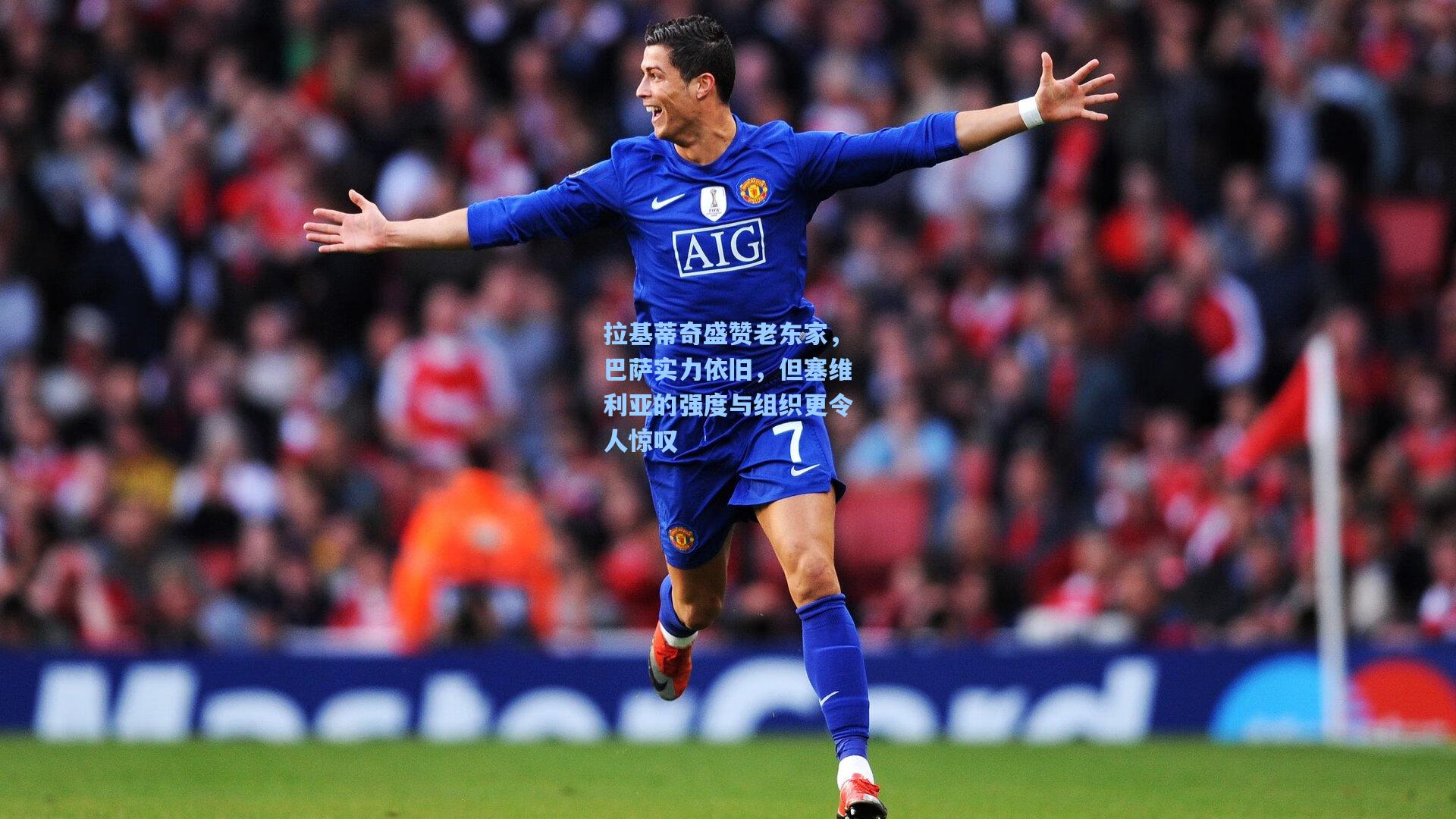 拉基蒂奇盛赞老东家，巴萨实力依旧，但塞维利亚的强度与组织更令人惊叹