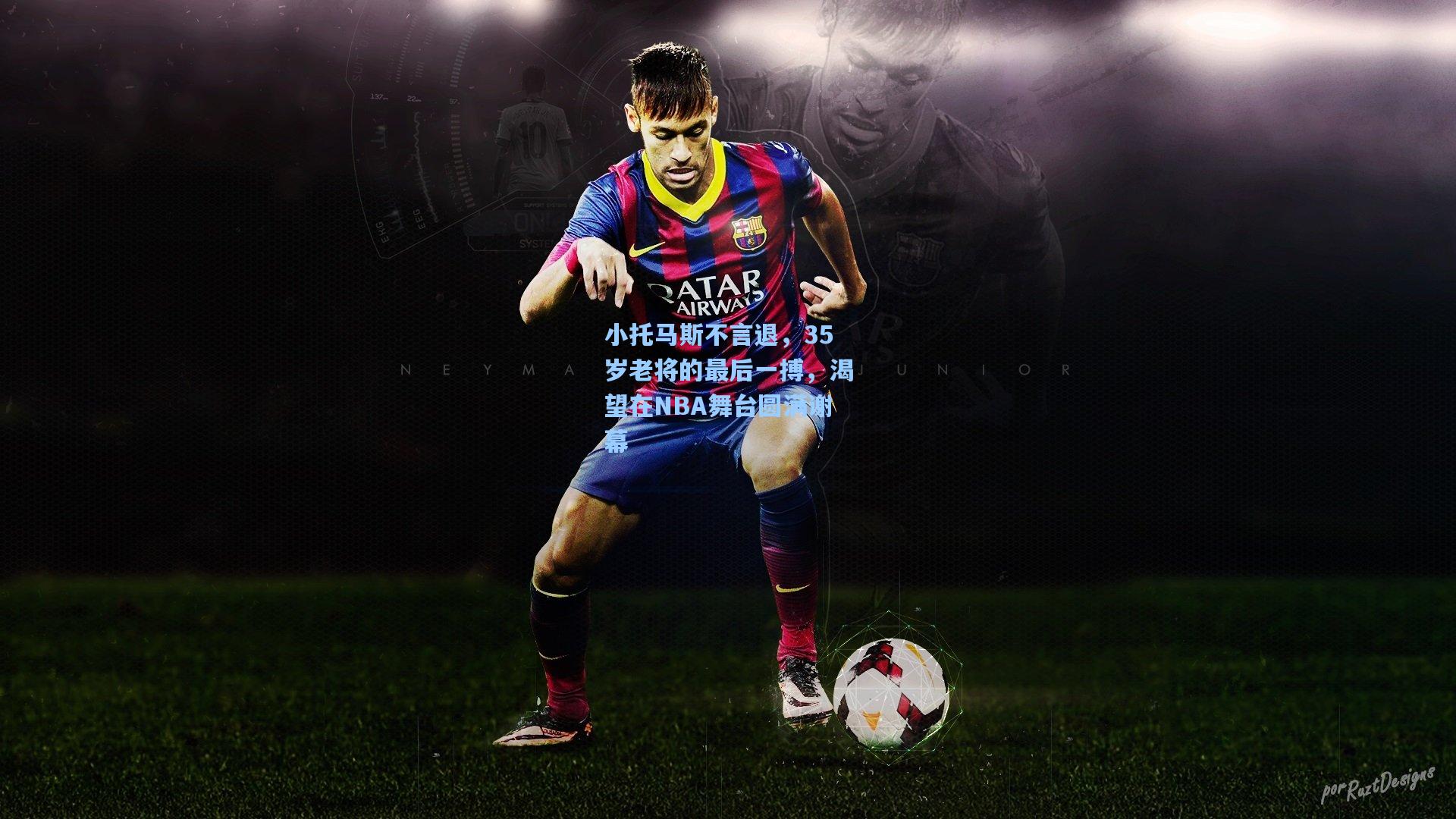 小托马斯不言退，35岁老将的最后一搏，渴望在NBA舞台圆满谢幕