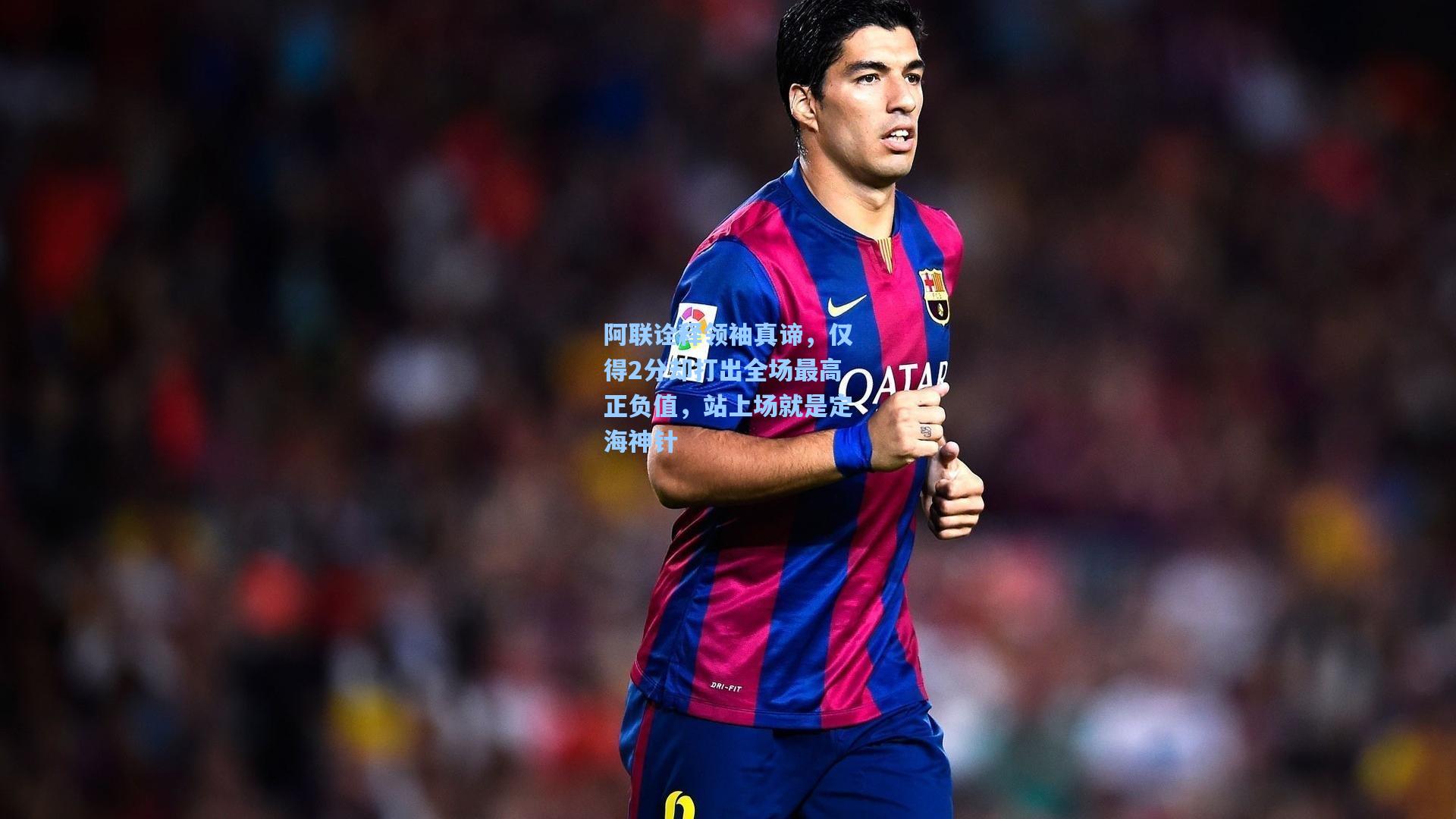 阿联诠释领袖真谛，仅得2分却打出全场最高正负值，站上场就是定海神针