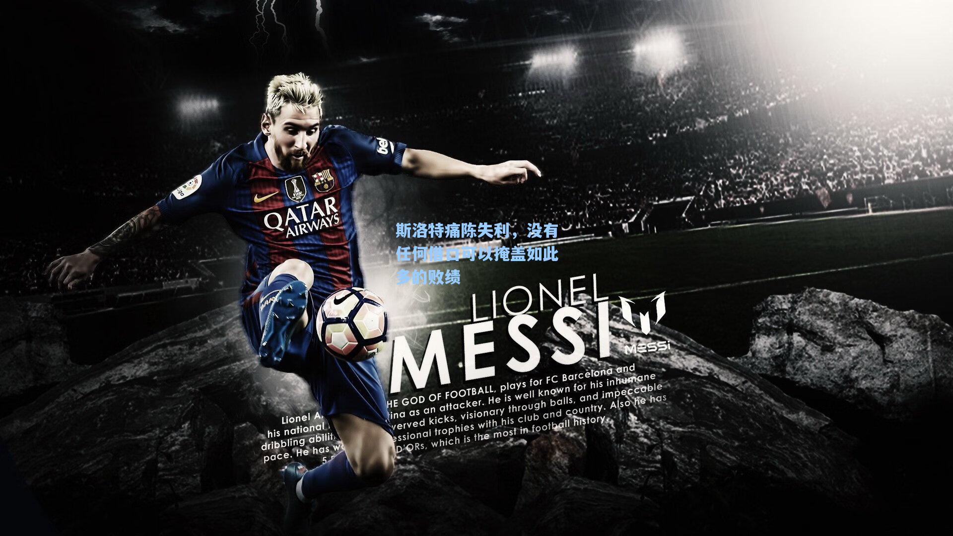 斯洛特痛陈失利，没有任何借口可以掩盖如此多的败绩