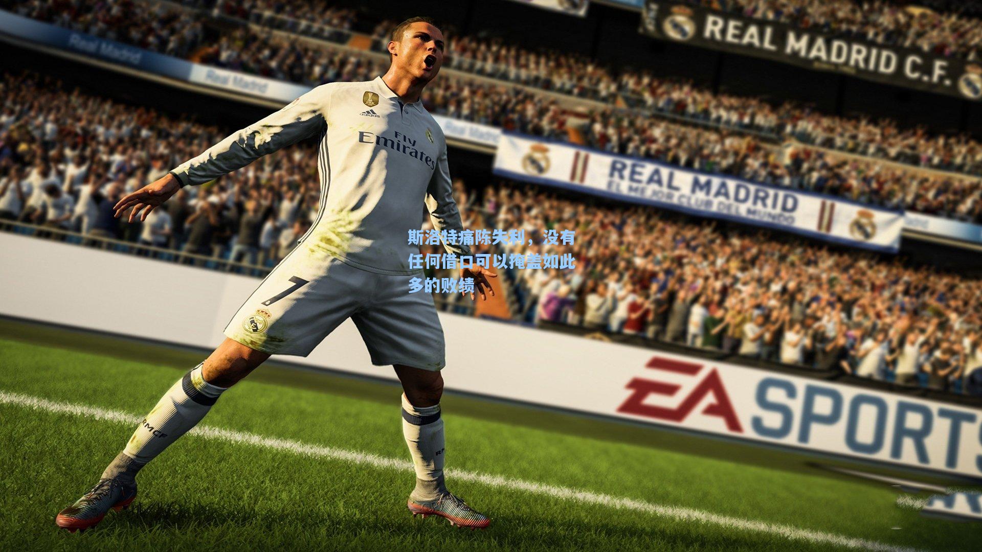 斯洛特痛陈失利，没有任何借口可以掩盖如此多的败绩