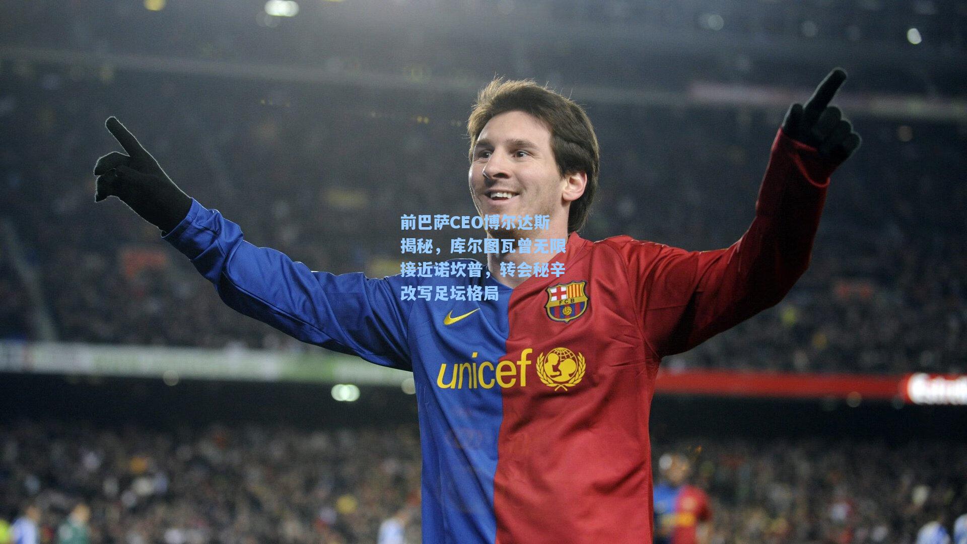 前巴萨CEO博尔达斯揭秘，库尔图瓦曾无限接近诺坎普，转会秘辛改写足坛格局