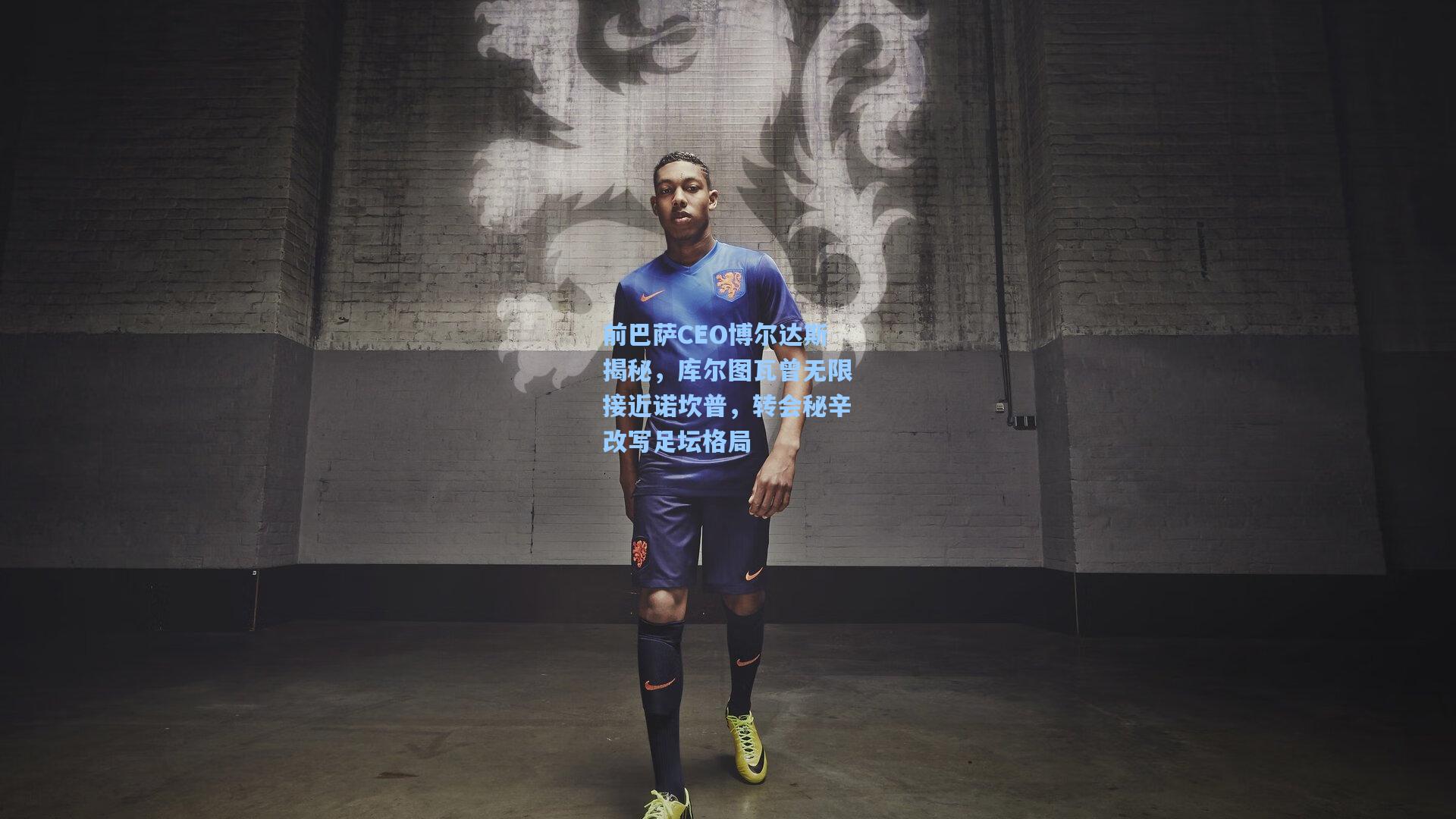 前巴萨CEO博尔达斯揭秘，库尔图瓦曾无限接近诺坎普，转会秘辛改写足坛格局