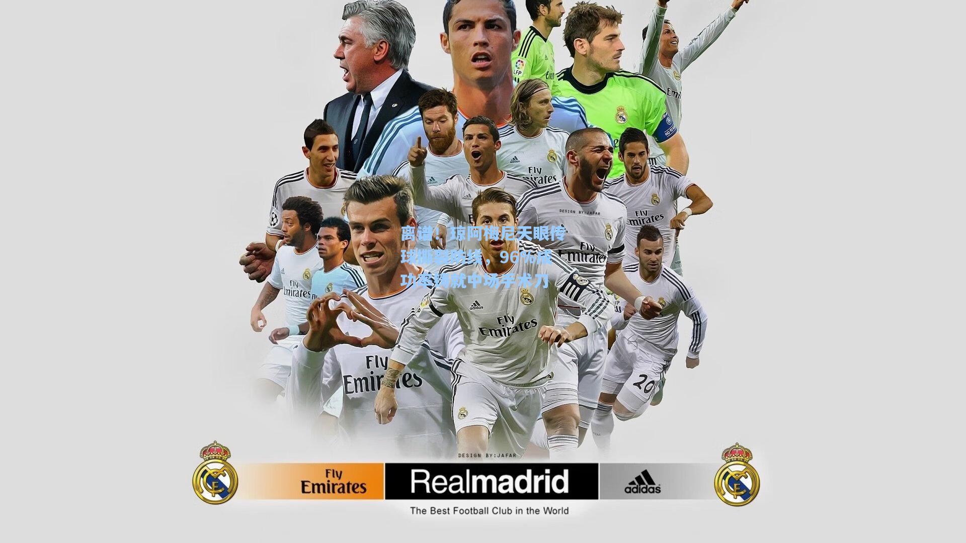 离谱！琼阿梅尼天眼传球撕裂防线，96%成功率铸就中场手术刀