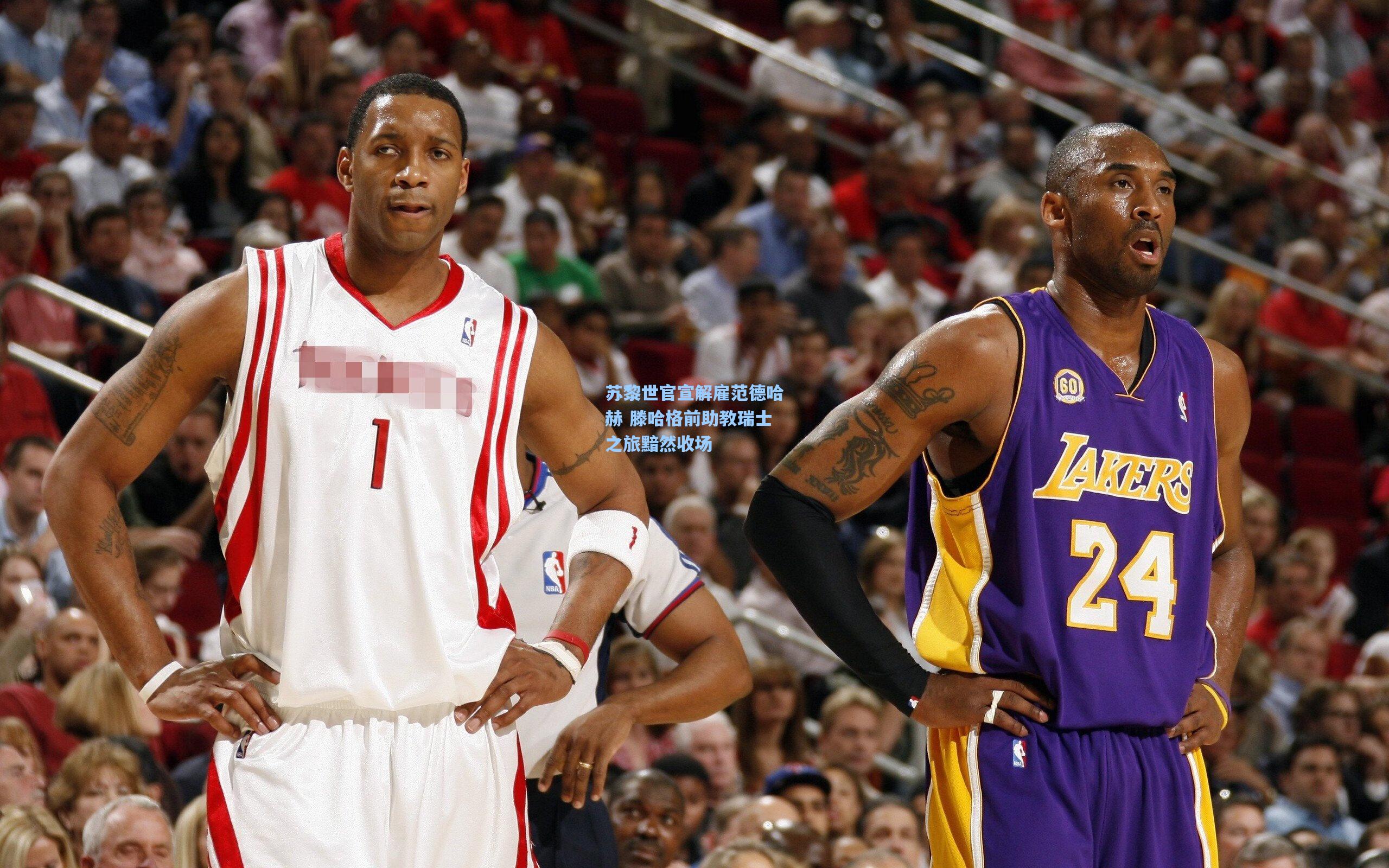 苏黎世官宣解雇范德哈赫 滕哈格前助教瑞士之旅黯然收场