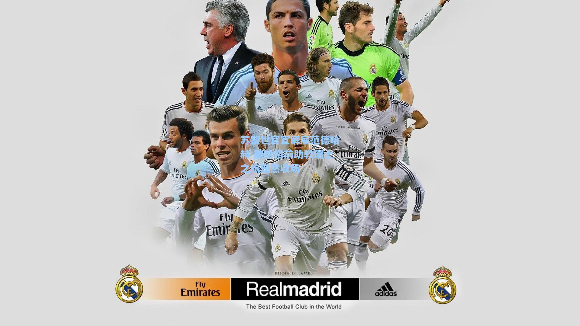 苏黎世官宣解雇范德哈赫 滕哈格前助教瑞士之旅黯然收场