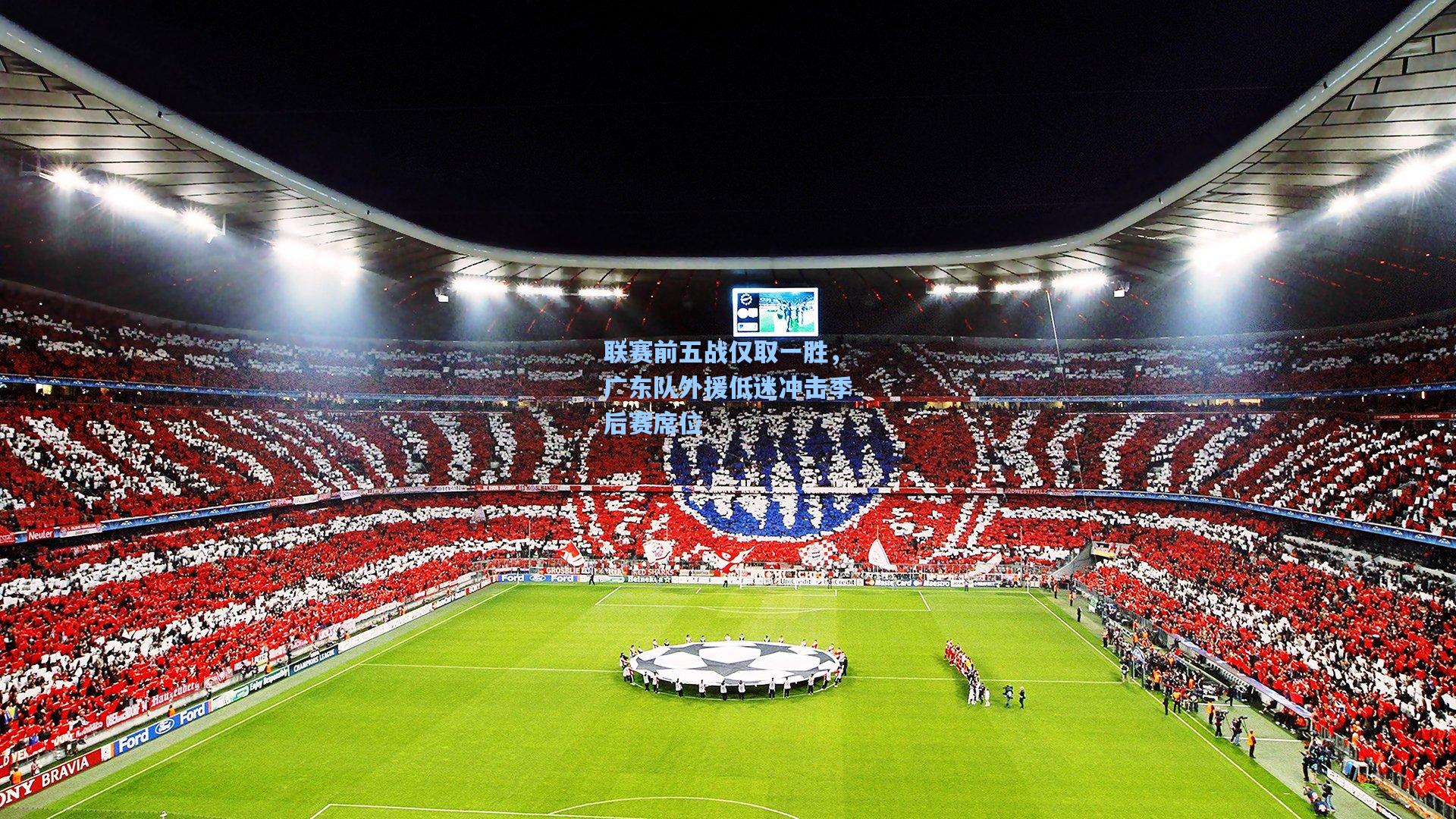 联赛前五战仅取一胜，广东队外援低迷冲击季后赛席位