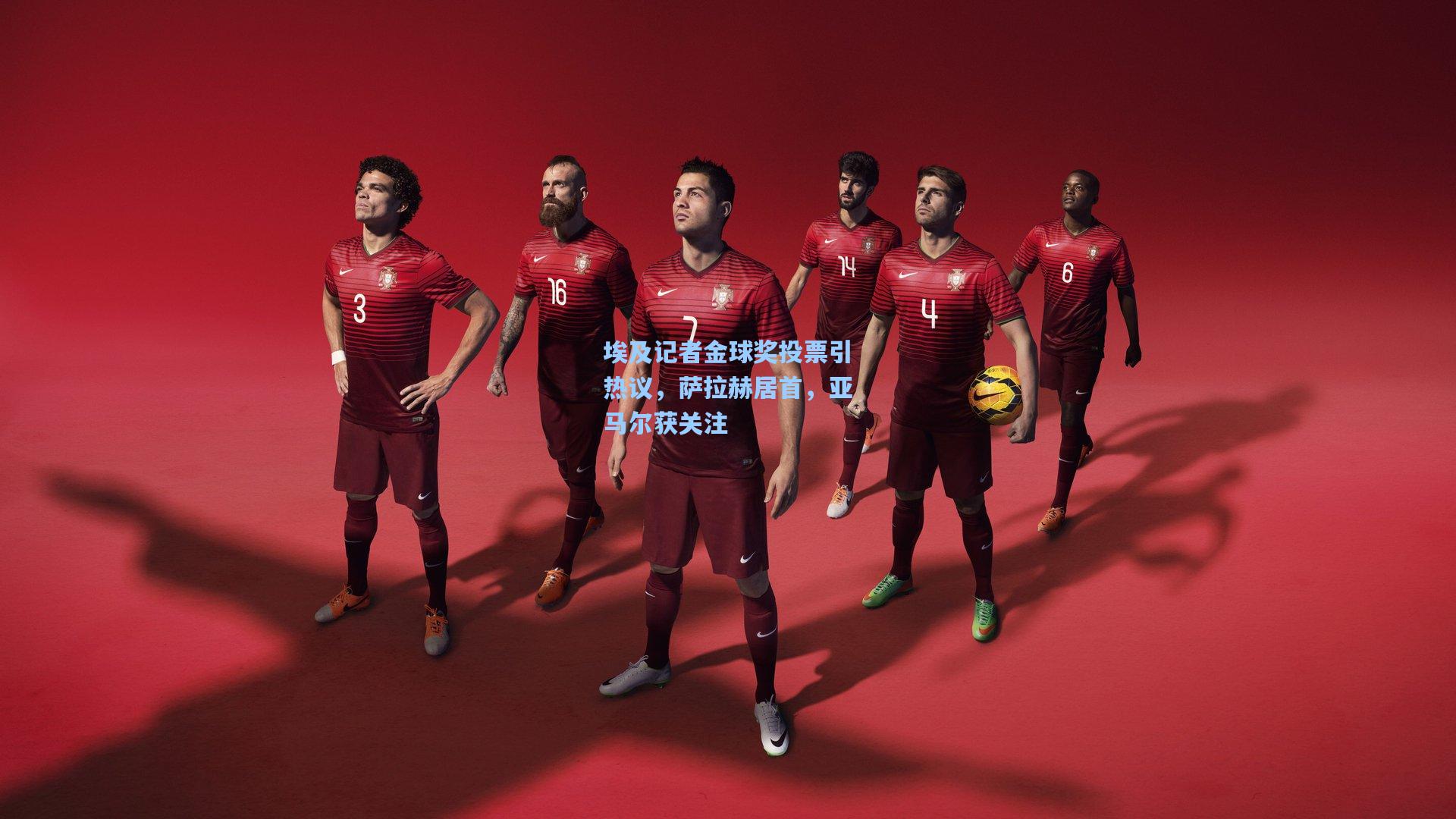 埃及记者金球奖投票引热议，萨拉赫居首，亚马尔获关注